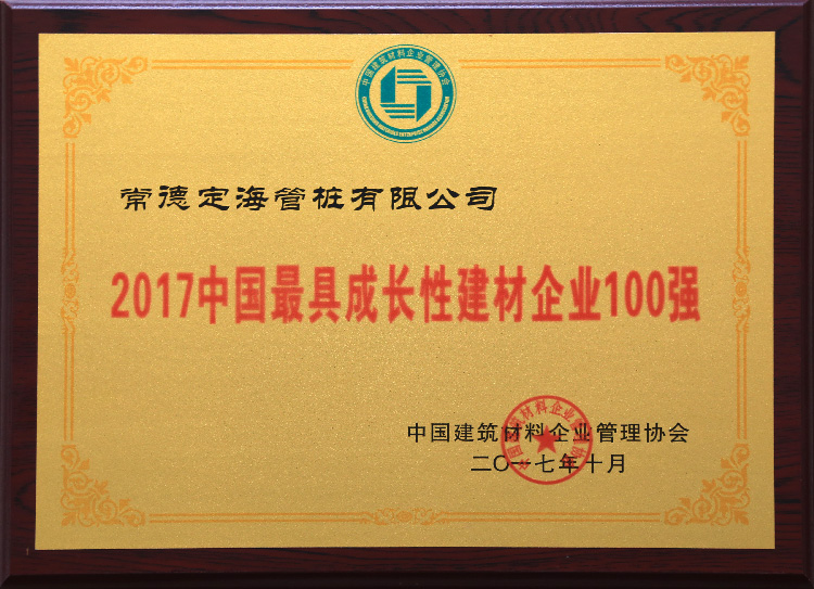 2017中國(guó)最具成長(zhǎng)性建材企業(yè)100強(qiáng)