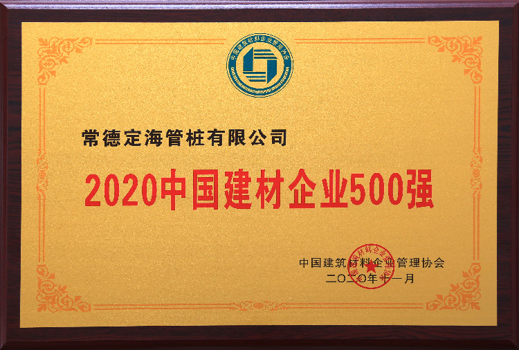 2020中國建材企業(yè)500強