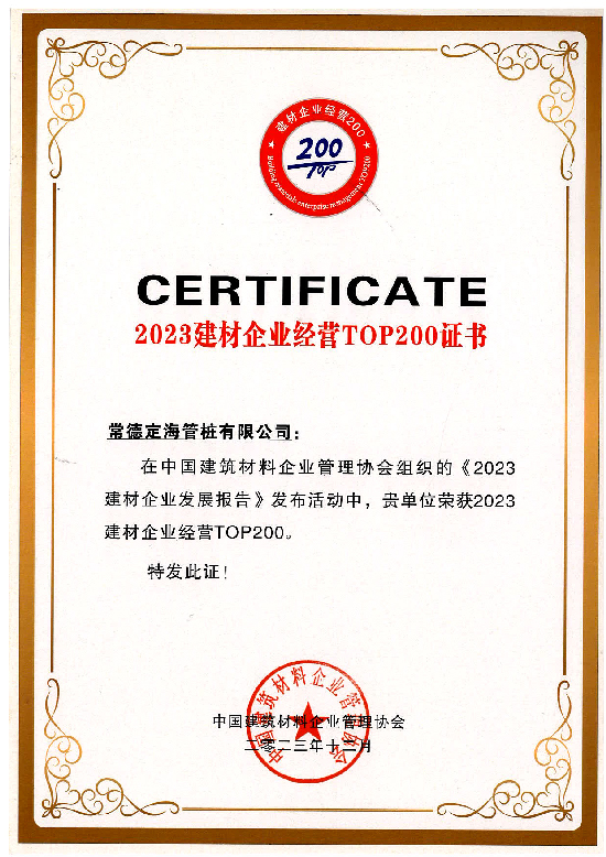 2023年建材企業(yè)經營TOP200證書